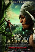 《巨人捕手杰克》：成人世界的童话故事